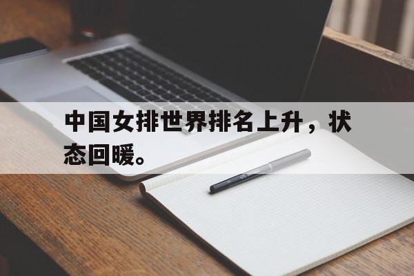 电子竞技app下载-中国女排世界排名上升，状态回暖。