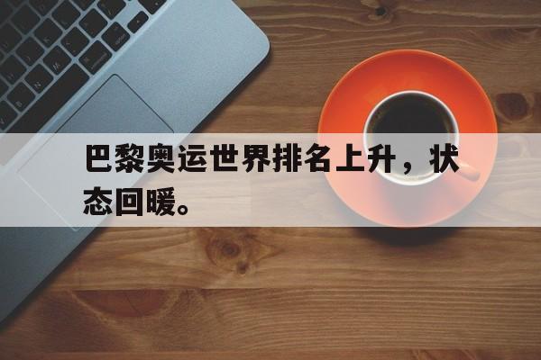 IMsports-巴黎奥运世界排名上升，状态回暖。