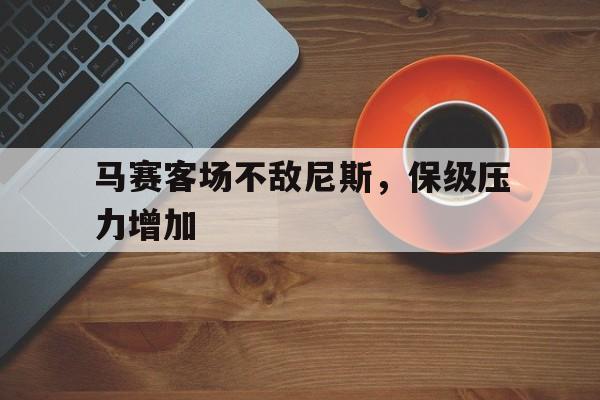 马赛客场不敌尼斯，保级压力增加
