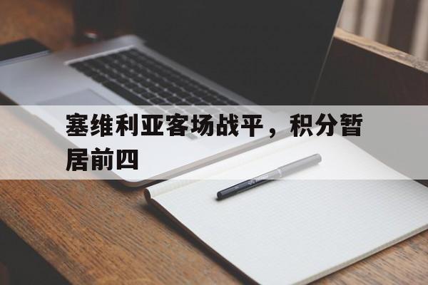 塞维利亚客场战平，积分暂居前四