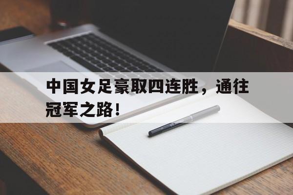 中国女足豪取四连胜，通往冠军之路！