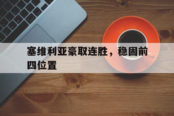 塞维利亚豪取连胜，稳固前四位置